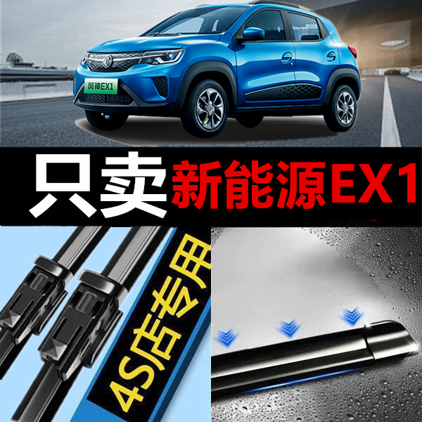 适用于东风新能源EX1专用雨刮器无骨雨刷静音原装雨刮胶条雨刷