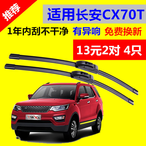 适用于长安CX70T专用雨刮器原厂