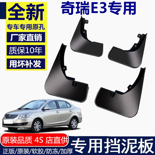 专用于奇瑞E3挡泥板挡泥板奇瑞