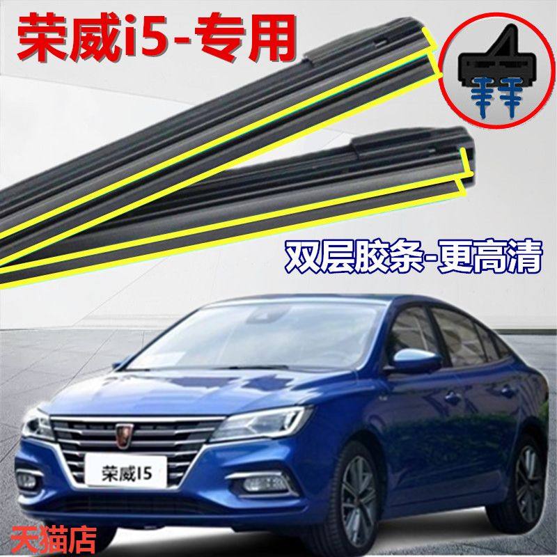 适用于荣威i5专用雨刮雨刷片配件