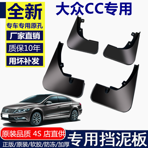 一汽大众cc挡泥板挡泥板一汽大众