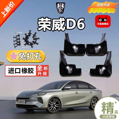 适用荣威D6挡泥板专车专用