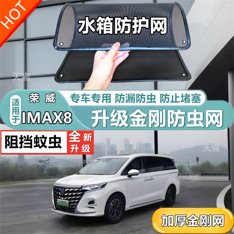 适用于荣威imax8混动版防虫网防鼠水箱防护网防虫网防尘网防柳絮