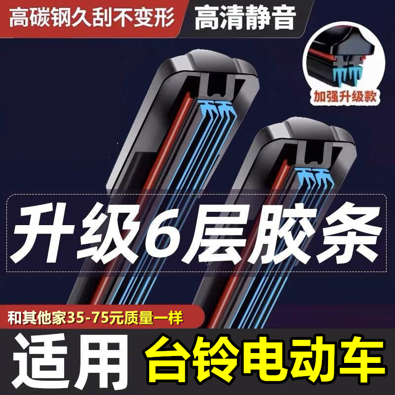 台铃X11三轮车雨刮器六层胶条