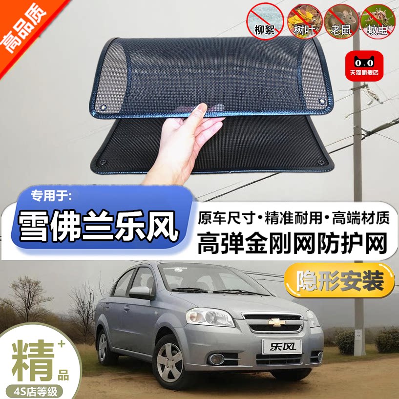 适用雪佛兰乐风水箱防护网防虫网防尘砂石杨柳絮毛罩冷凝器保护网
