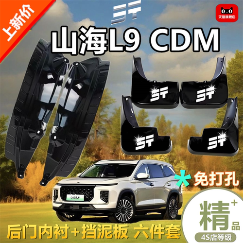 适用山海L9CDM挡泥板24/25款