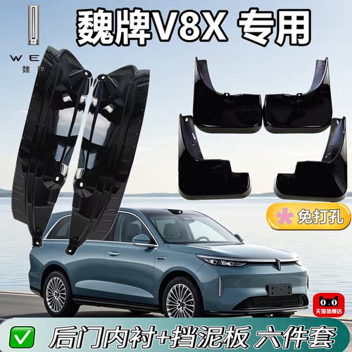 适用魏牌V8X挡泥板内衬专车专用