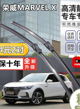 荣威MarvelX雨刮器原厂原装20专用19款21年18汽车无骨雨刷片胶条