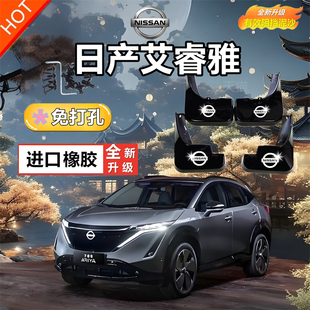 适用22款日产艾睿雅专用挡泥板新款艾睿雅前后轮挡泥皮瓦改装配件