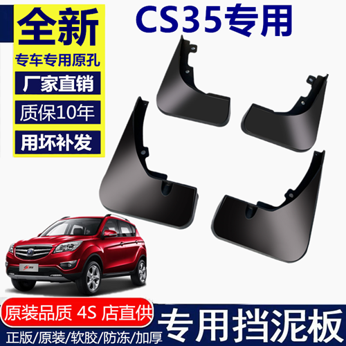 适用长安cs35挡泥板2017款专用汽车改装配件CS35plus前后档泥皮16