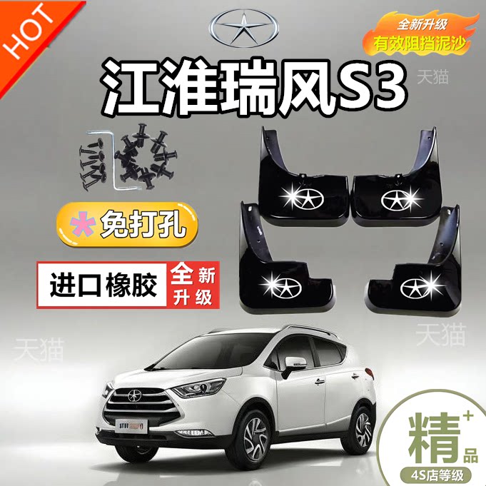 瑞风S3挡泥板汽车用品改装配件