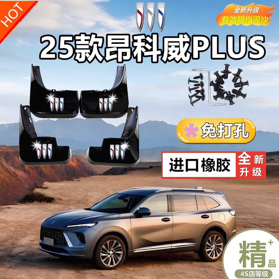 别克昂科威plus挡泥板2023款昂科威PLUS汽车改装前后轮挡泥板原厂