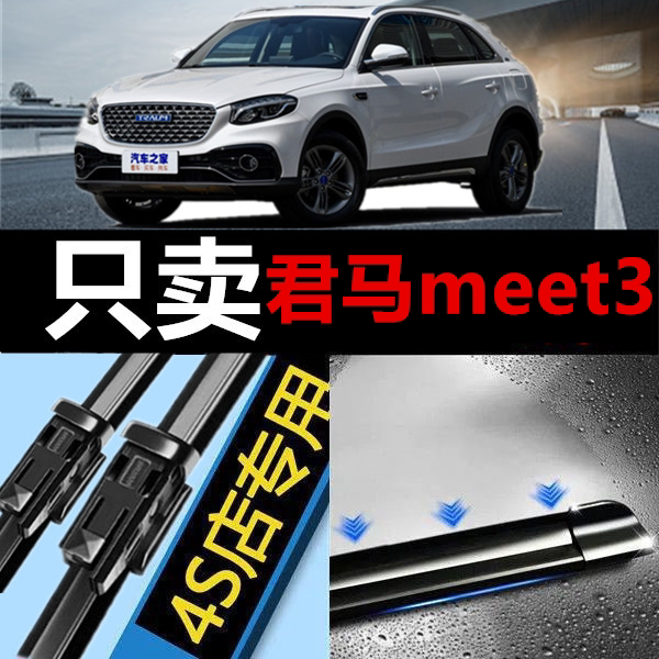 适用于君马meet3原装无骨雨刮器专用胶条配件原厂汽车后雨刷片