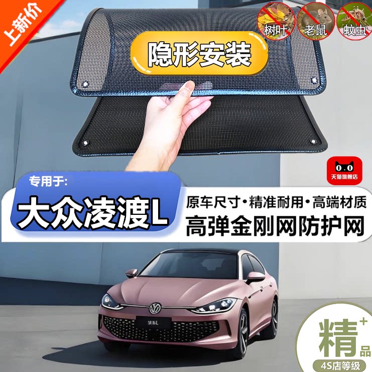 适用于大众凌渡L防虫网专用