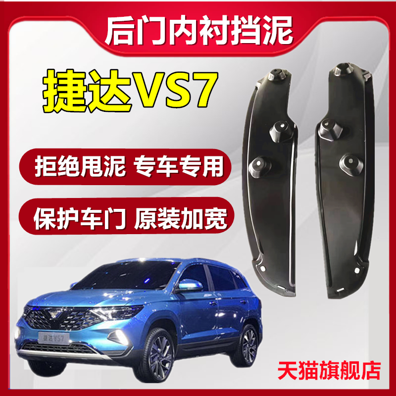 适用捷达VS7后门挡泥板