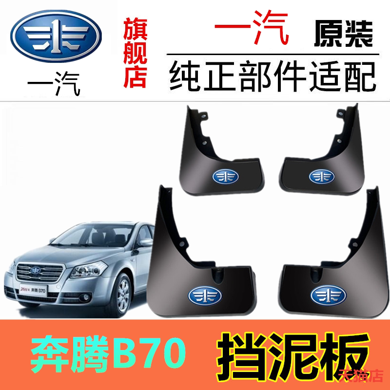 适用奔腾B70挡泥板配件改装专用