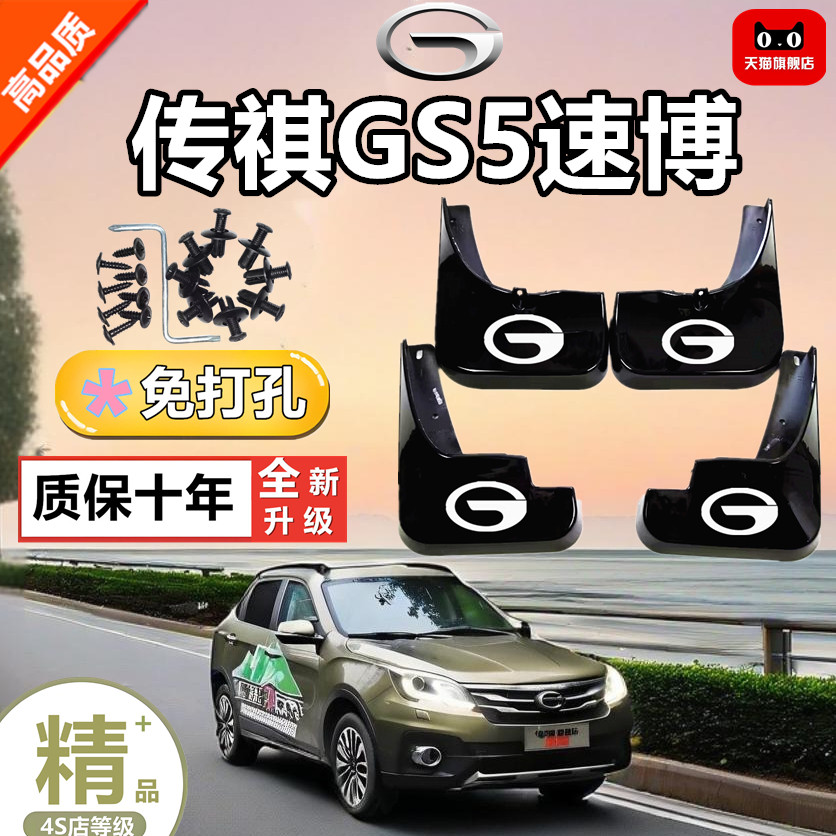 传祺GS5速博专用加厚挡泥板