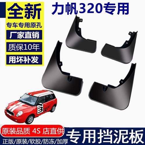适用力帆320挡泥板挡泥板力帆