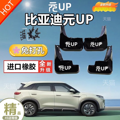 比亚迪元UP挡泥板原厂免打孔前后轮防飞溅皮外观改装饰专用品配件
