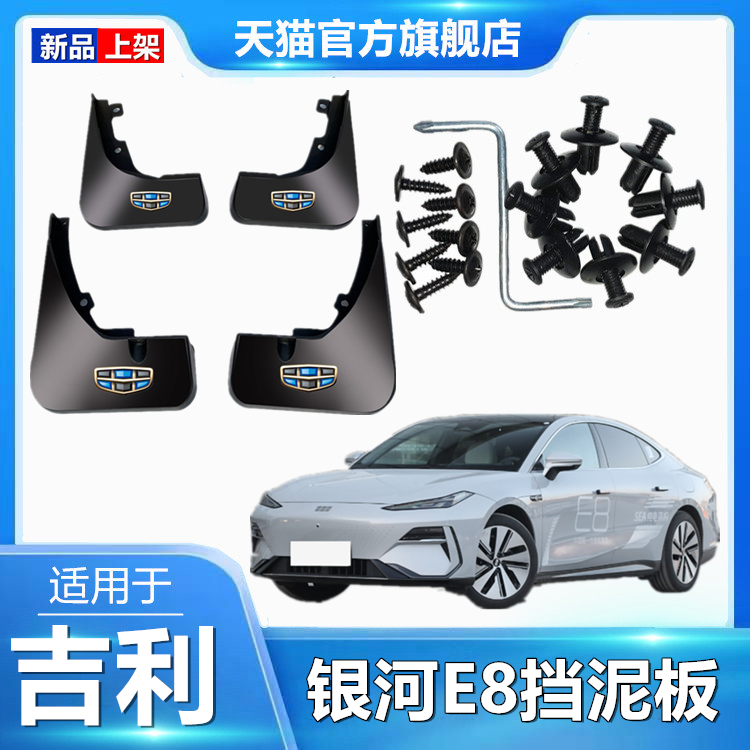 适用于吉利银河E8挡泥板专用前后原装原厂汽车改装配件2024款水皮
