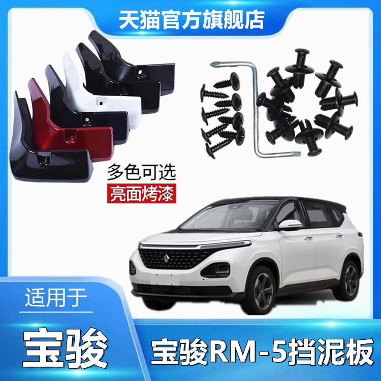 适用于宝骏RM-5专用挡泥板加厚防冻前后挡泥皮改装配件遮泥护泥板