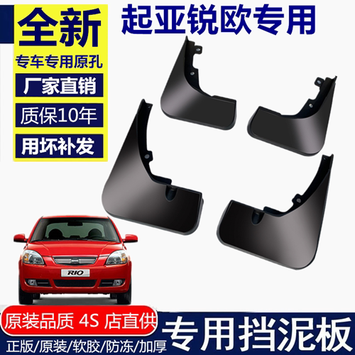 适用起亚锐欧原装挡泥板起亚