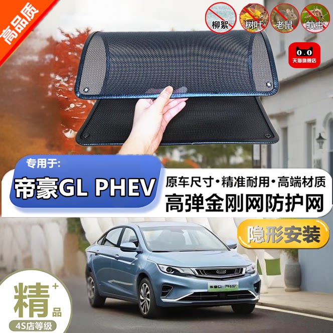 适用于吉利帝豪GL PHEV防虫网防护网改装专用冷凝器散热防柳絮网