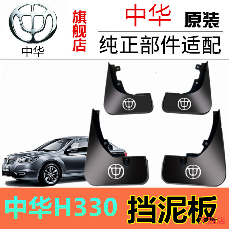 适用于中华H330挡泥板改装专用