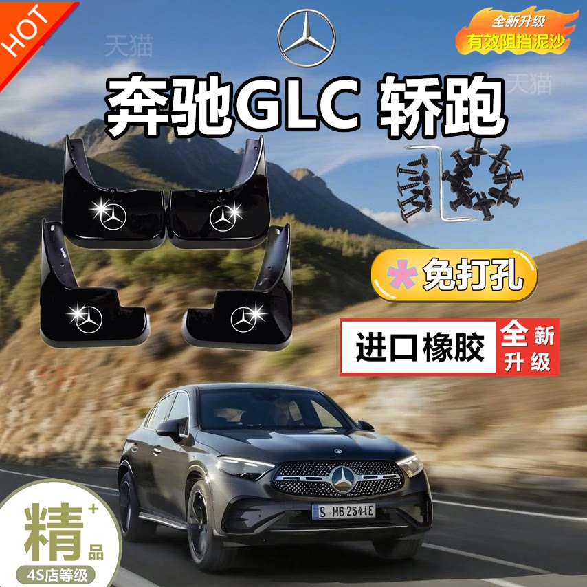 适用23/24奔驰GLC挡泥板原装专用汽车前后轮胎遮泥瓦14-24款GLC