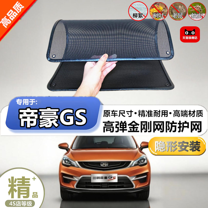 适用于吉利帝豪GS防虫网防护网防杨絮网酷罩定做不锈钢防尘柳絮网