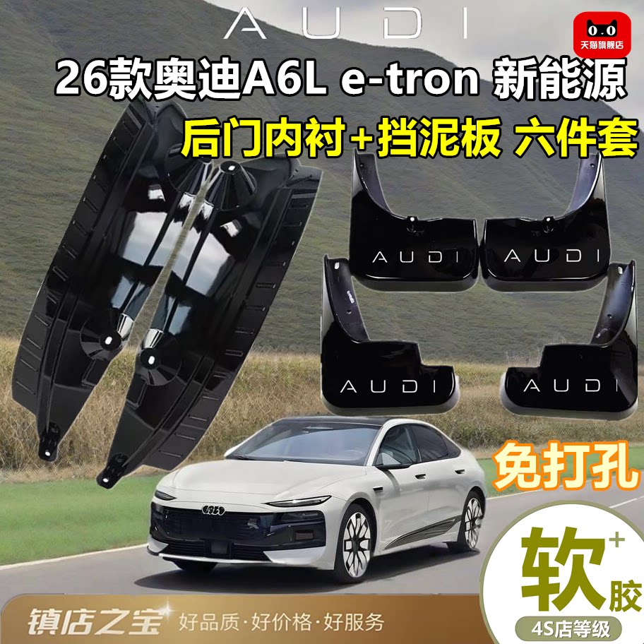 适用26款奥迪A6L挡泥板新能源e-tron原装专用后门内衬挡后门必备