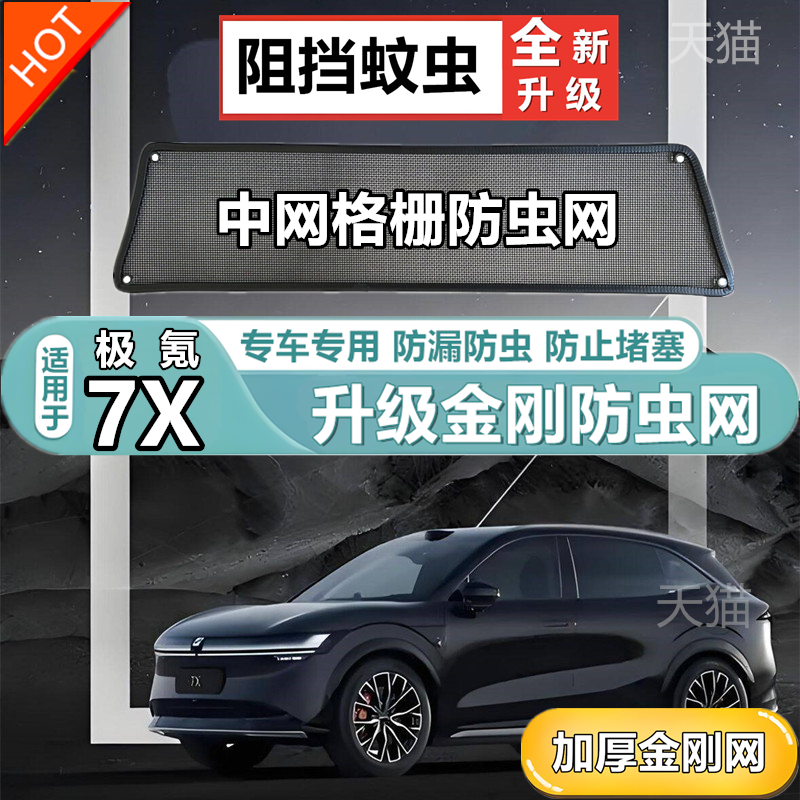 适用极氪7X中网格栅防虫网防鼠器防虫网防尘网防柳絮冷凝器防护网