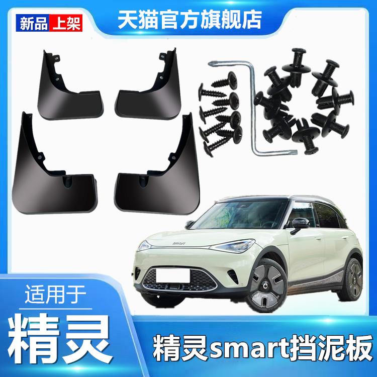 适用于smart精灵挡泥板2023款汽车改装前后轮装饰配件挡泥板皮