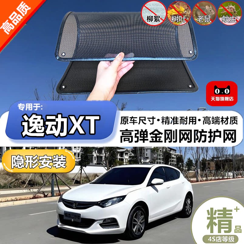 适用长安逸动XT水箱防护网防虫网防尘砂石杨柳絮毛罩冷凝器保护网
