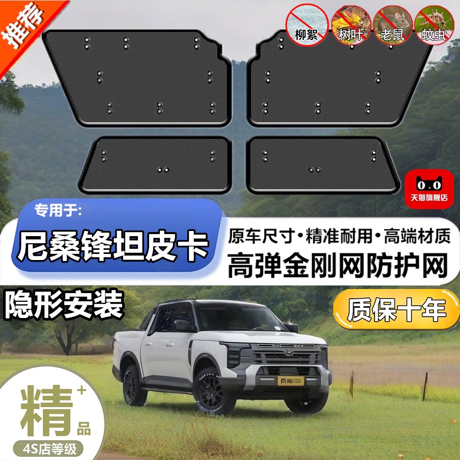 尼桑锋坦 皮卡中网水箱不锈钢防虫改装中网水箱防护网格防保护罩