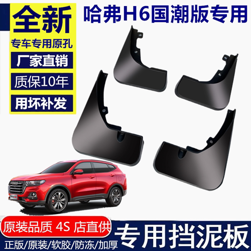 2021款第二代哈弗H6挡泥板哈弗