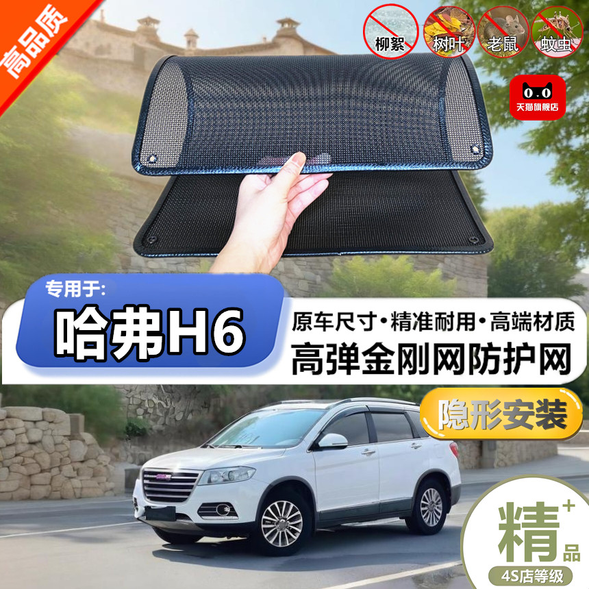 适用长城哈弗H6水箱防护网防虫网防尘砂石杨柳絮毛罩冷凝器保护网
