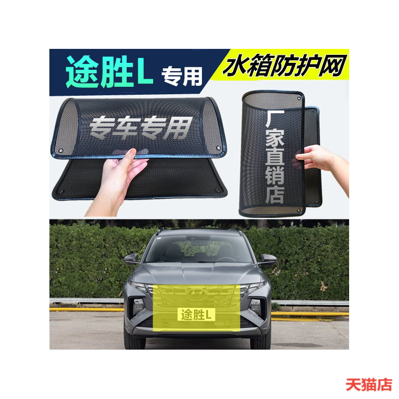 适用于途胜L水箱防护网