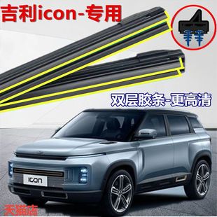 适用于吉利ICON无骨雨刷器2020款 全新吉利icon原厂双胶条雨刮器
