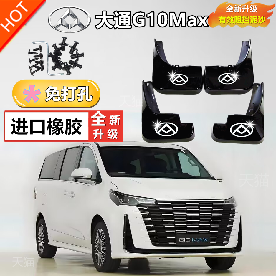 适用于25款大通G10MAX挡泥板