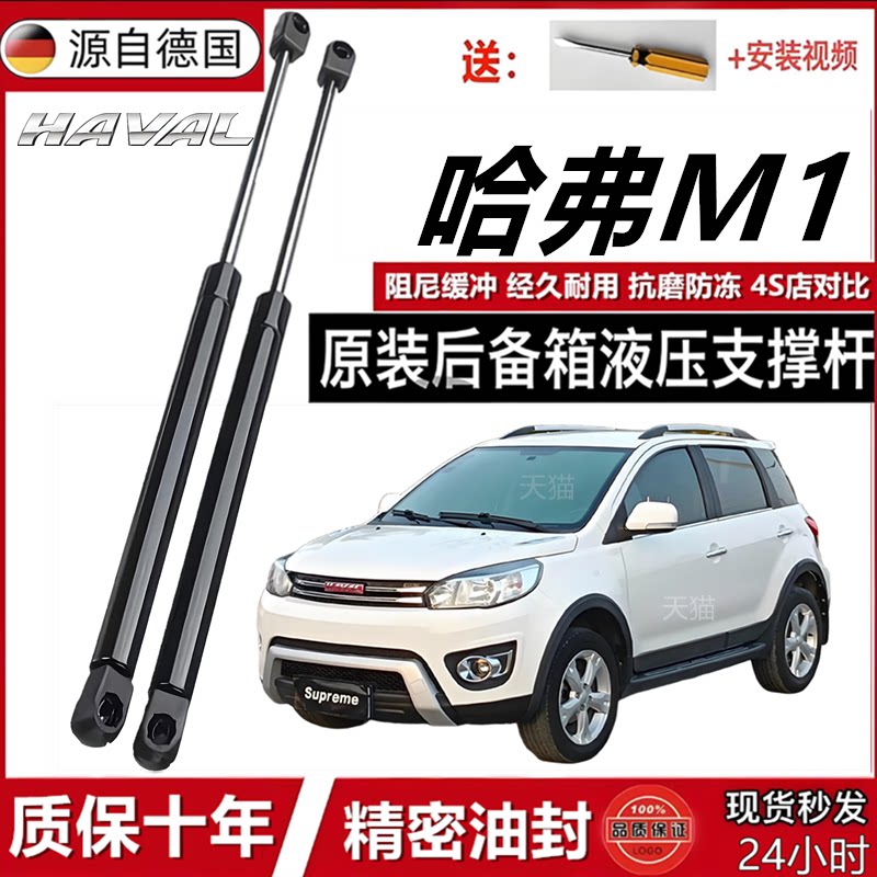 哈弗M1尾门省力液压杆
