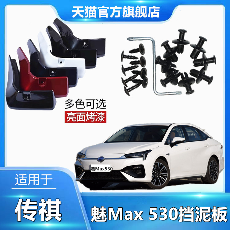 适用于魅 Max 530挡泥板 原厂烤漆工艺 挡泥皮专车专用防水挡泥板