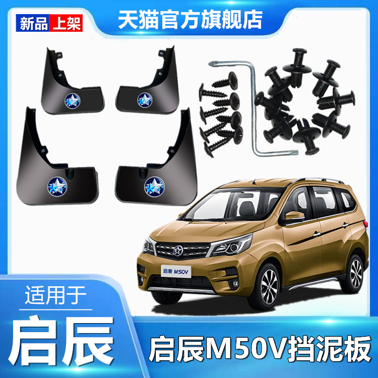 适用于启辰M50V专用挡泥板m50v原装改装配件汽车前后车轮挡泥皮
