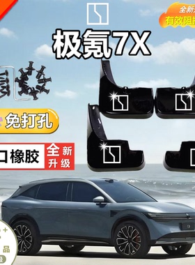 适用于极氪7x挡泥板车专用加长zeek后轮汽车2025/25款软胶挡泥皮