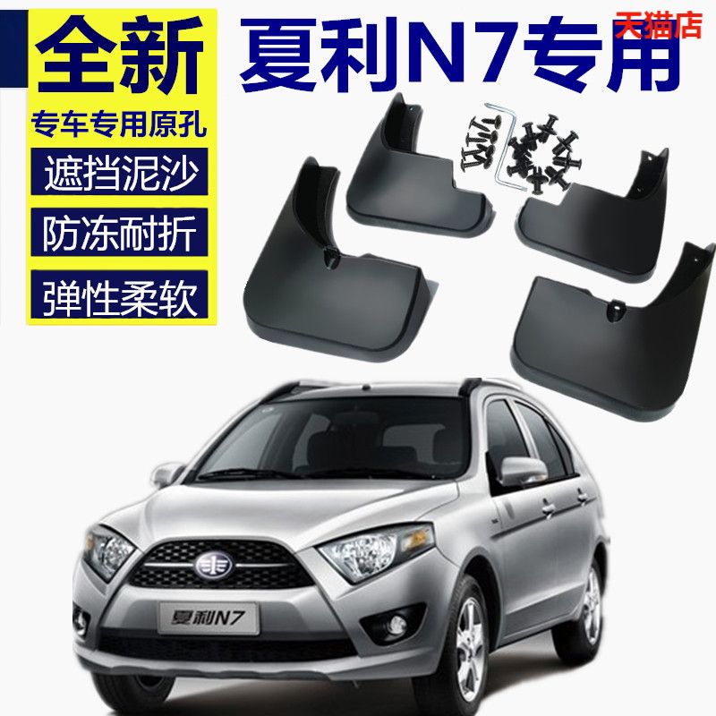 适用夏利N7挡泥板挡泥板夏利