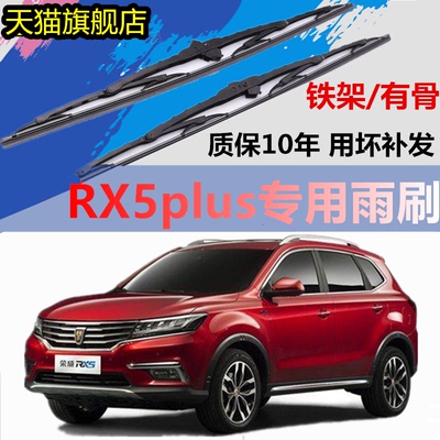 适用于荣威RX5plus雨刮器片