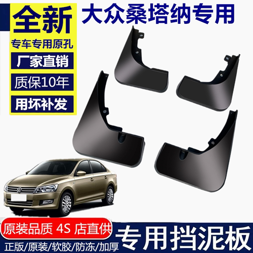 适用大众桑塔纳专用挡泥板大众