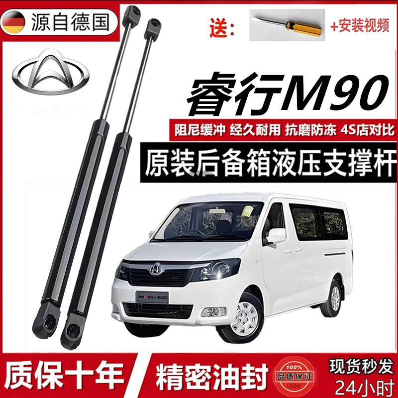 睿行M90发动机盖后备箱液压撑杆