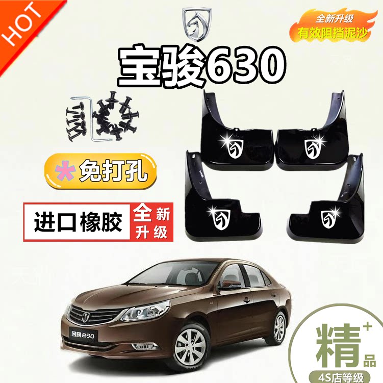 适用于宝骏630挡泥板专用原装原厂汽车前后轮改装配件水皮瓦防泥