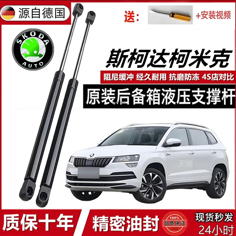 斯柯达柯米克后备箱液压杆发动机盖前引擎盖支撑杆尾箱后门顶杆